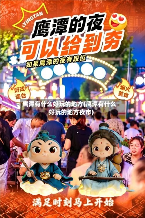 鹰潭有什么好玩的地方(鹰潭有什么好玩的地方夜市)-第2张图片