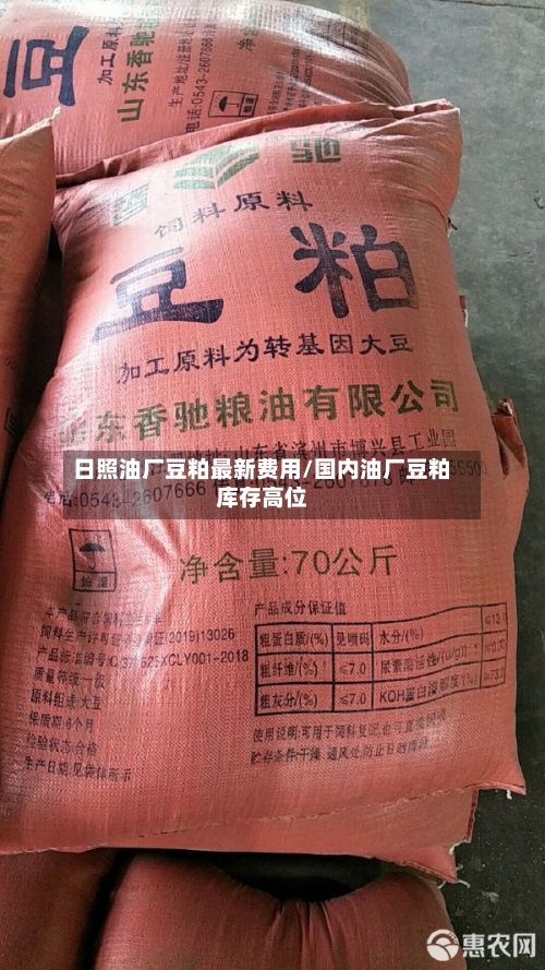 日照油厂豆粕最新费用/国内油厂豆粕库存高位
