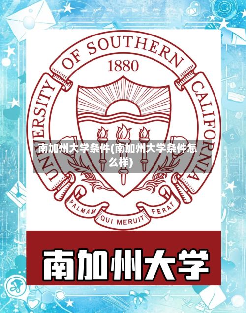 南加州大学条件(南加州大学条件怎么样)-第3张图片