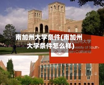 南加州大学条件(南加州大学条件怎么样)