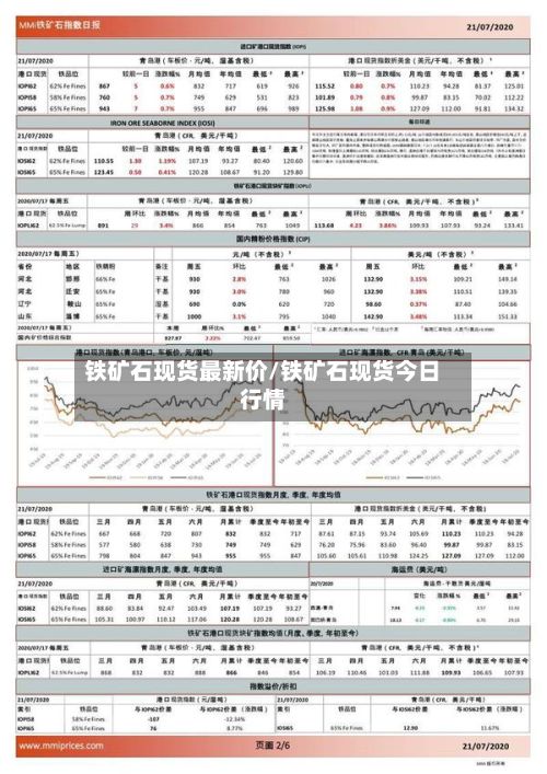 铁矿石现货最新价/铁矿石现货今日行情