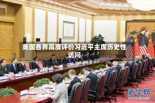 美国各界高度评价习近平主席历史性访问-第3张图片