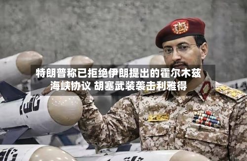 特朗普称已拒绝伊朗提出的霍尔木兹海峡协议 胡塞武装袭击利雅得-第2张图片