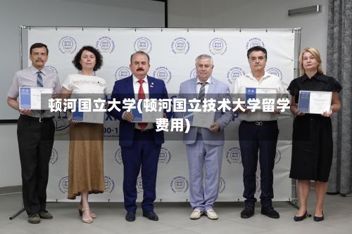 顿河国立大学(顿河国立技术大学留学费用)