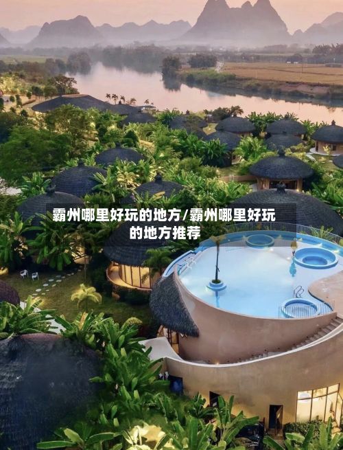 霸州哪里好玩的地方/霸州哪里好玩的地方推荐