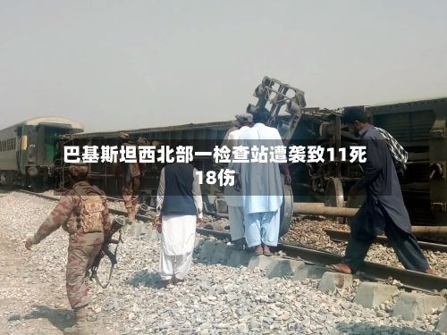 巴基斯坦西北部一检查站遭袭致11死18伤-第2张图片