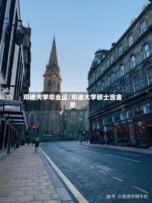 邓迪大学毕业证/邓迪大学硕士含金量-第2张图片
