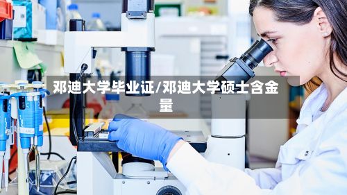 邓迪大学毕业证/邓迪大学硕士含金量