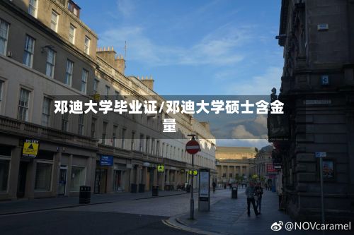 邓迪大学毕业证/邓迪大学硕士含金量-第3张图片
