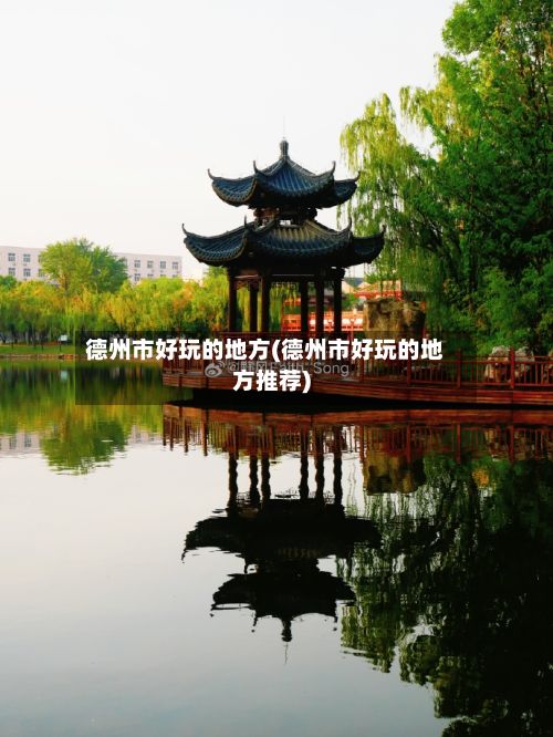 德州市好玩的地方(德州市好玩的地方推荐)