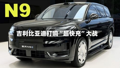 吉利比亚迪打响“超快充	”大战-第1张图片