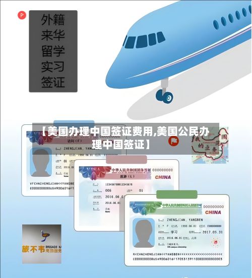 【美国办理中国签证费用,美国公民办理中国签证】