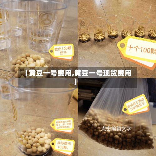【黄豆一号费用,黄豆一号现货费用】-第2张图片