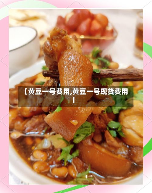 【黄豆一号费用,黄豆一号现货费用】-第3张图片