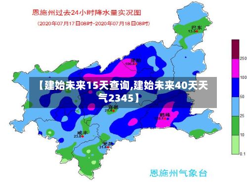 【建始未来15天查询,建始未来40天天气2345】