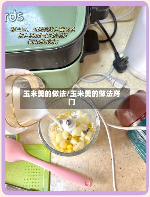 玉米羹的做法/玉米羹的做法窍门-第3张图片
