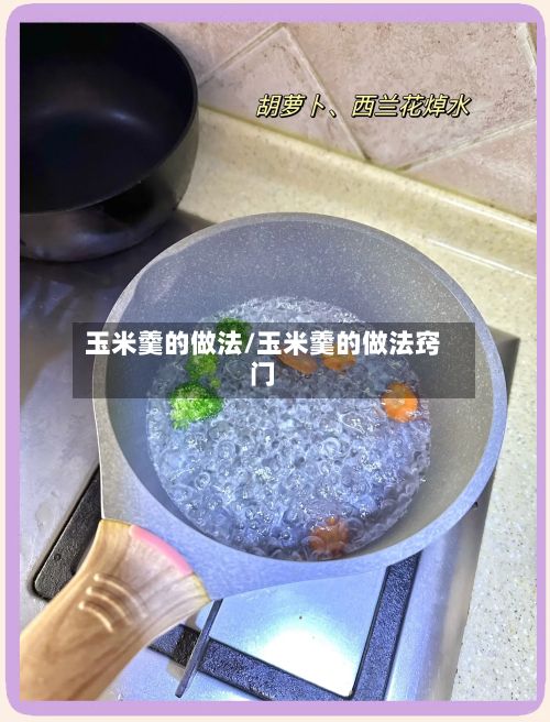 玉米羹的做法/玉米羹的做法窍门