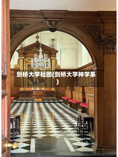 剑桥大学社团(剑桥大学神学系)