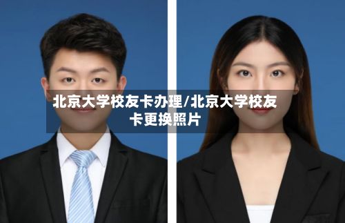 北京大学校友卡办理/北京大学校友卡更换照片