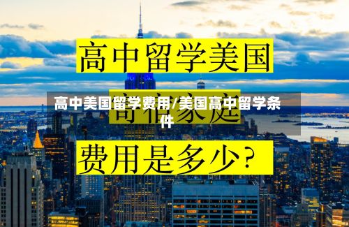 高中美国留学费用/美国高中留学条件-第2张图片
