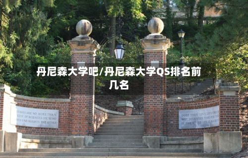 丹尼森大学吧/丹尼森大学QS排名前几名-第3张图片