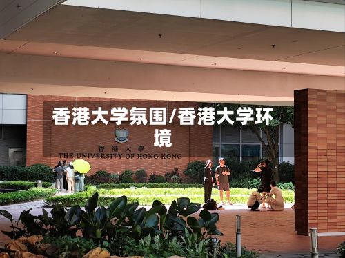 香港大学氛围/香港大学环境