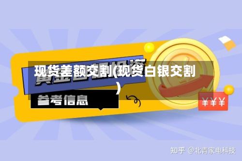 现货差额交割(现货白银交割)-第2张图片