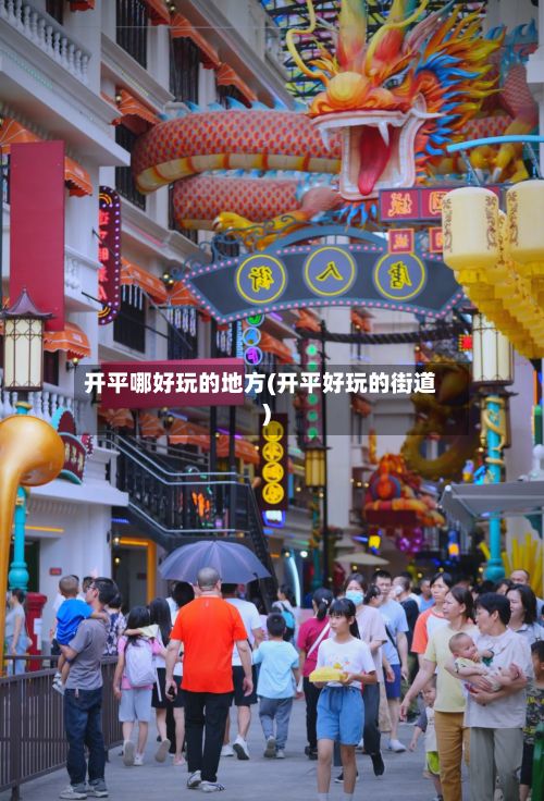 开平哪好玩的地方(开平好玩的街道)