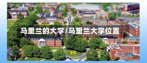 马里兰的大学/马里兰大学位置