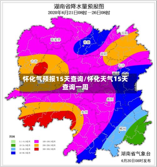 怀化气预报15天查询/怀化天气15天查询一周-第2张图片
