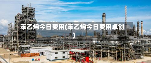 苯乙烯今日费用(苯乙烯今日费用卓创)-第3张图片