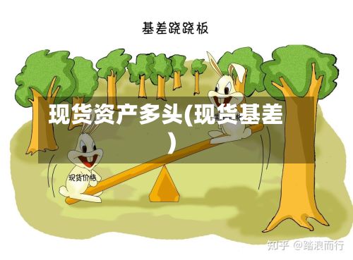现货资产多头(现货基差)