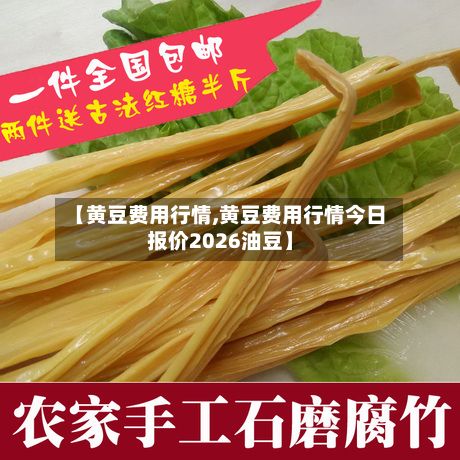 【黄豆费用行情,黄豆费用行情今日报价2026油豆】