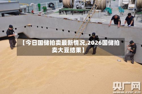 【今日国储拍卖最新情况,2026国储拍卖大豆结果】