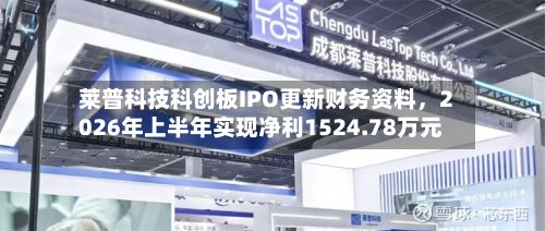 莱普科技科创板IPO更新财务资料，2026年上半年实现净利1524.78万元