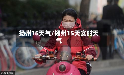 扬州15天气/扬州15天实时天气-第2张图片