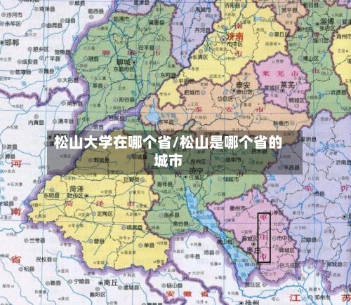 松山大学在哪个省/松山是哪个省的城市