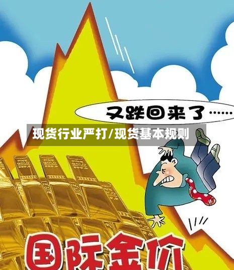 现货行业严打/现货基本规则-第2张图片