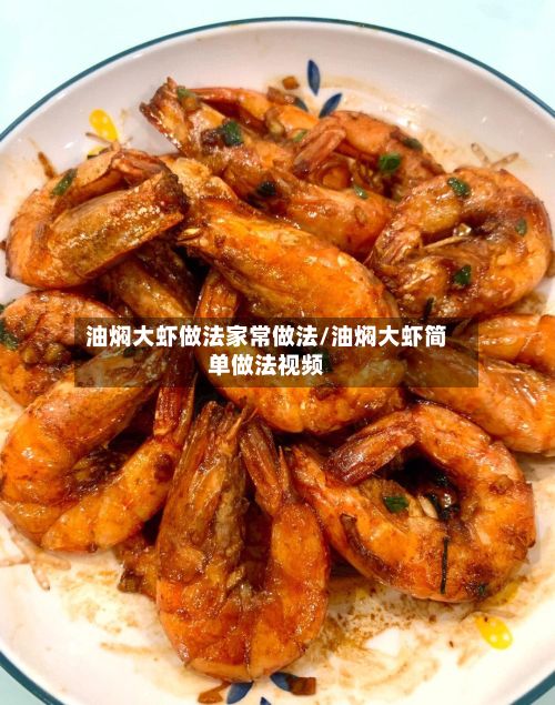 油焖大虾做法家常做法/油焖大虾简单做法视频-第2张图片