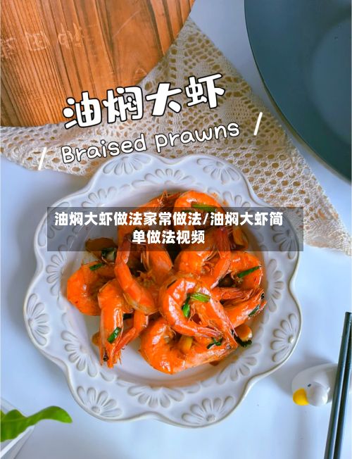油焖大虾做法家常做法/油焖大虾简单做法视频-第3张图片