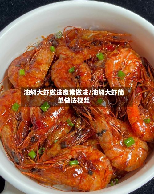 油焖大虾做法家常做法/油焖大虾简单做法视频