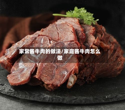 家常酱牛肉的做法/家庭酱牛肉怎么做-第2张图片