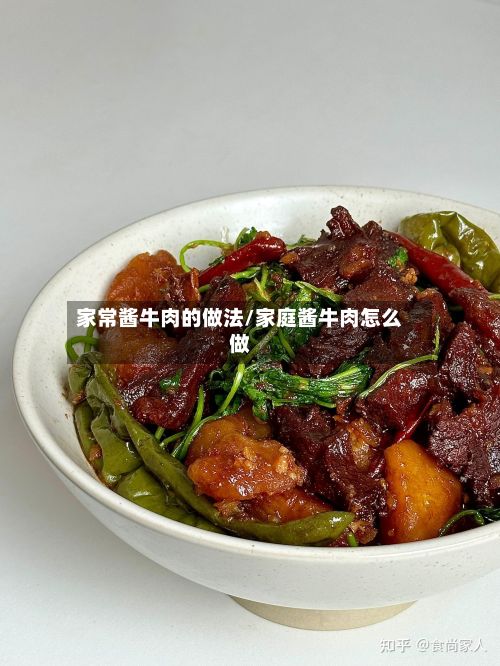 家常酱牛肉的做法/家庭酱牛肉怎么做