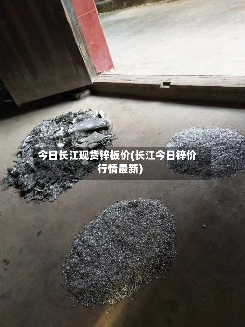 今日长江现货锌板价(长江今日锌价行情最新)-第2张图片