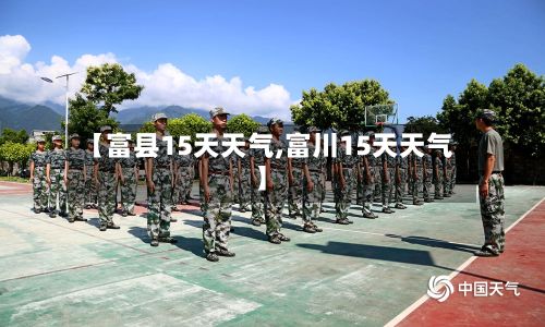 【富县15天天气,富川15天天气】-第2张图片