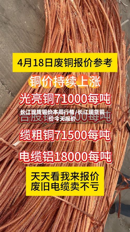 长江现货铜价本周行情/长江现货铜价今天报价-第3张图片