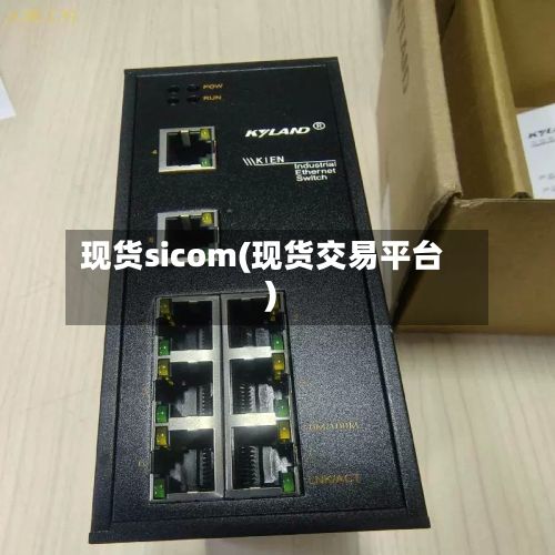 现货sicom(现货交易平台)-第2张图片