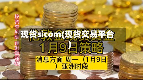 现货sicom(现货交易平台)