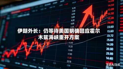 伊朗外长:仍等待美国明确回应霍尔木兹海峡重开方案-第2张图片