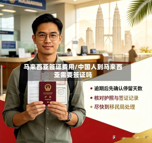 马来西亚签证费用/中国人到马来西亚需要签证吗-第2张图片